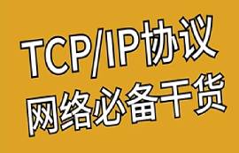 TCP IP協(xié)議