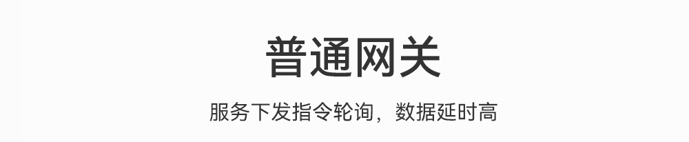 普通網(wǎng)關(guān)