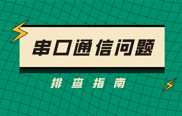 串口通信問題整理