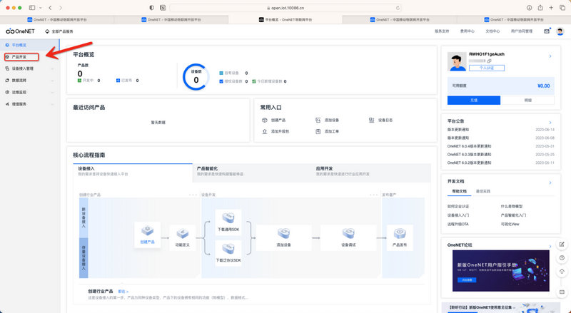 6OneNET平臺MQTT教程