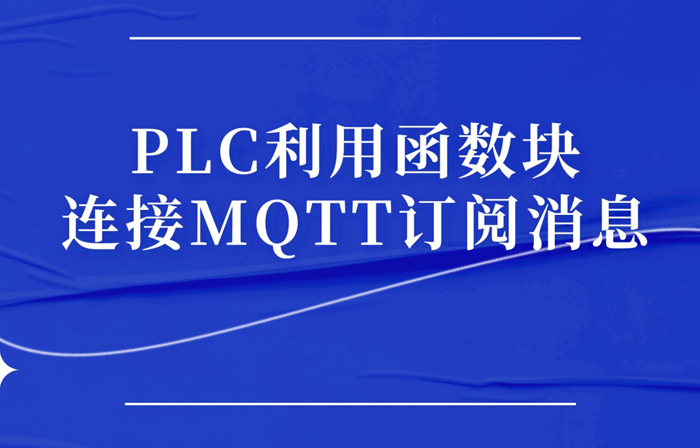 PLC利用函數(shù)塊連接MQTT訂閱消息