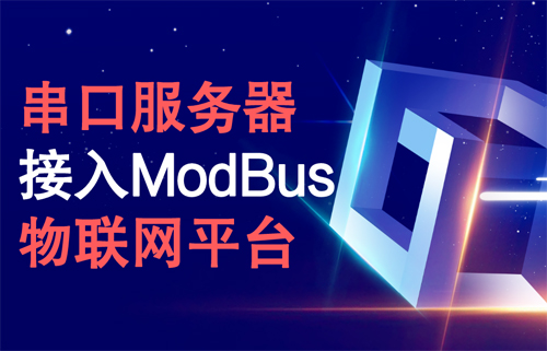 串口服務器接入ModBus物聯網平臺