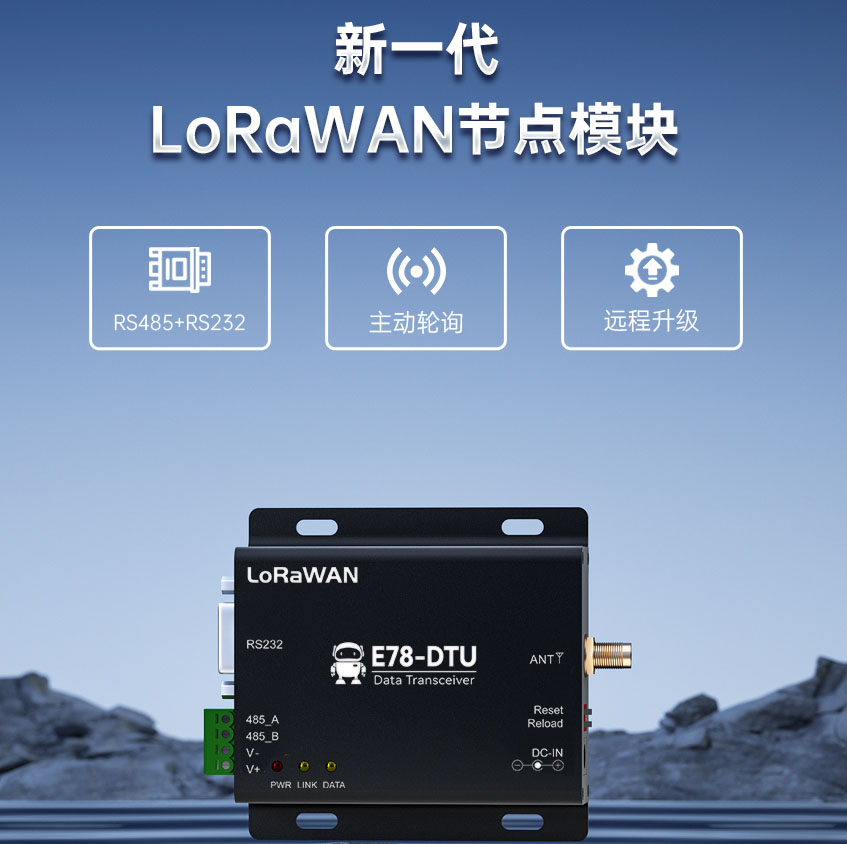 LORAWANA數(shù)傳電臺