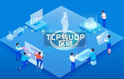 “TCP”和“UDP”的區(qū)別