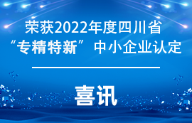 億佰特獲得2022年度四川省”專精特新“中小企業(yè)認(rèn)定