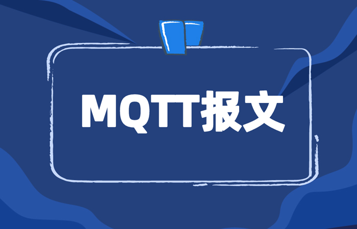 MQTT報文詳解