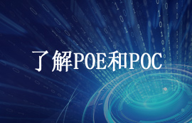 一文了解什么是POE供電和POC供電技術(shù)