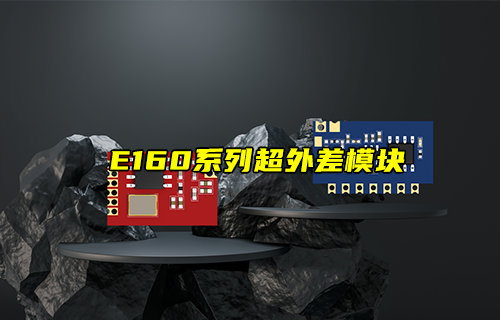 【新品推薦】E160系列超外差發(fā)射和接收模塊產品簡介