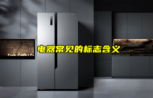 【物聯科普】電器上常見的標志都是什么意思？