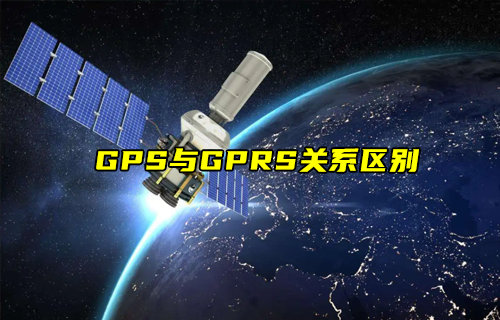 GPS和GPRS的區(qū)別