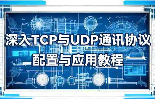 TCP/UDP協(xié)議的講解及其配置與通訊應(yīng)用教程