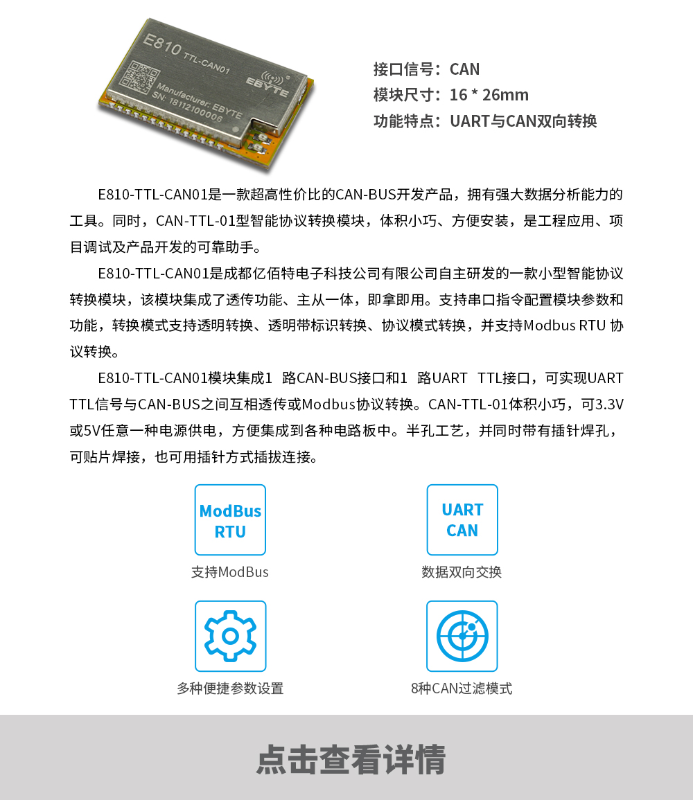 產品動態(tài)_E810-TTL-CAN01_CN