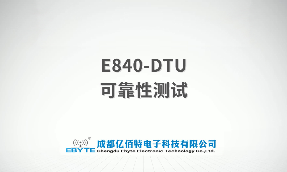 E840-DTU系列GPRS/NB/4G DTU產(chǎn)品測(cè)試視頻
