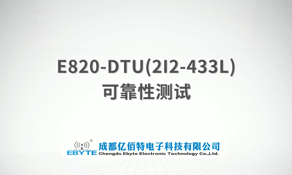 E820-DTU系列模擬量遠(yuǎn)程控制采集信號(hào)傳輸產(chǎn)品測(cè)試視頻