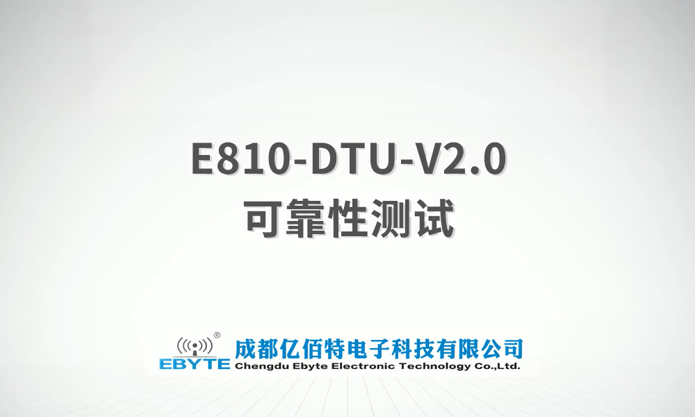 E810-DTU系列產(chǎn)品可靠性測(cè)試視頻