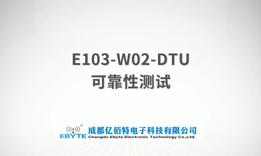 E103-W02-DTU系列WiFi串口服務(wù)器產(chǎn)品可靠性測(cè)試視頻