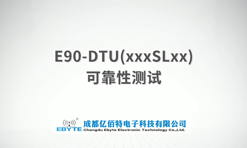 E90-DTU系列無(wú)線數(shù)傳電臺(tái)產(chǎn)品可靠性測(cè)試視頻