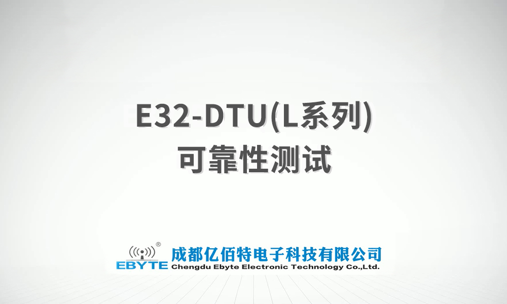 E32-DTU系列l(wèi)ora無(wú)線數(shù)傳電臺(tái)產(chǎn)品可靠性測(cè)試視頻