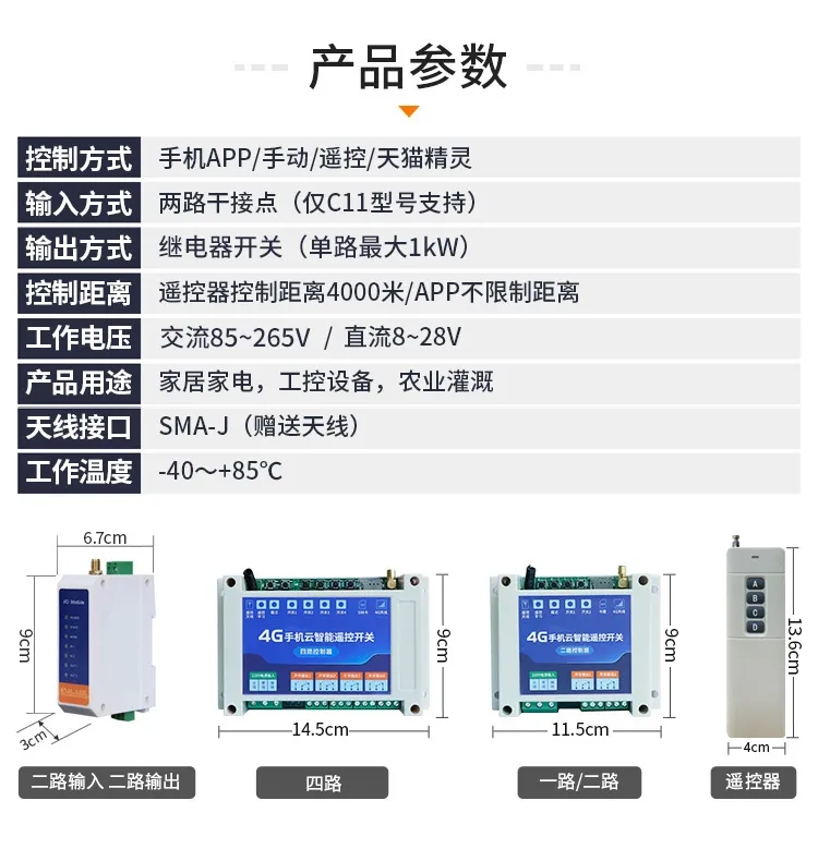 4G云智能遙控開關參數(shù)