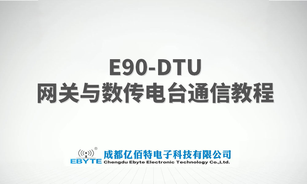 E90-DTU系列LORA網關與lora數(shù)傳電臺的通信教程