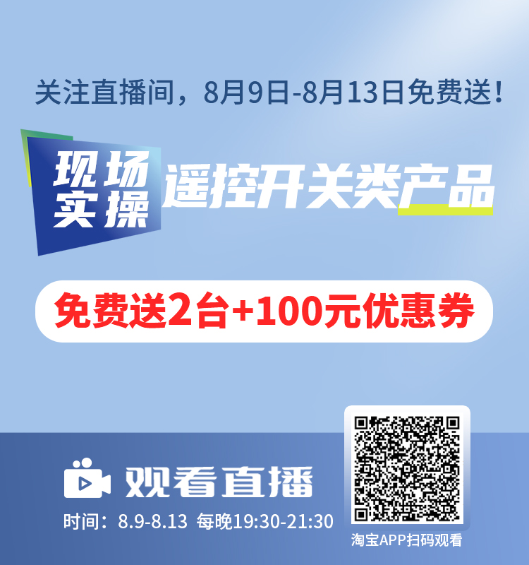 億佰特遙控開(kāi)關(guān)實(shí)操直播 官網(wǎng)750