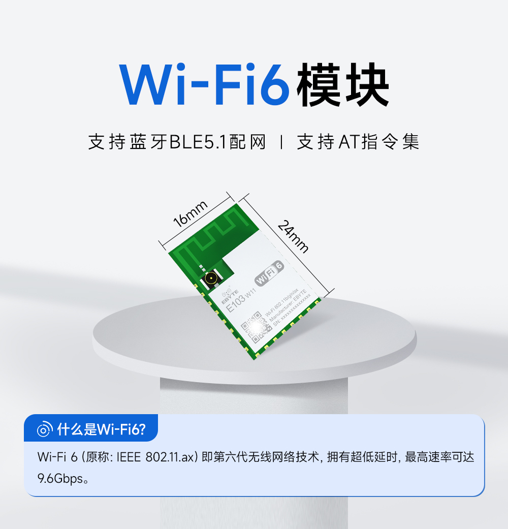 wifi 6無(wú)線(xiàn)模塊
