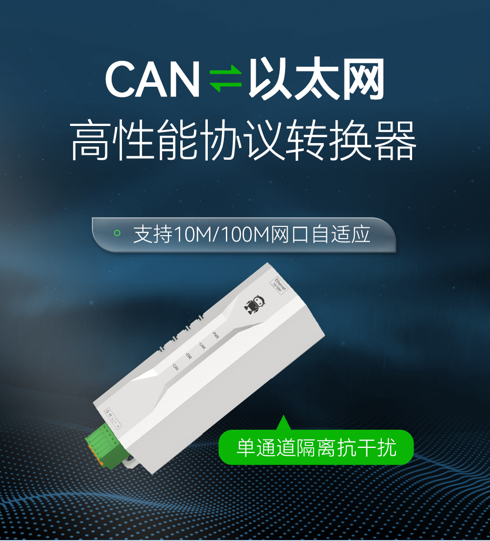 ECAN-02 高性能協議轉換器