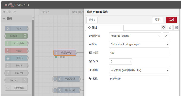 1  MQTT IN節(jié)點(diǎn)動(dòng)態(tài)用法