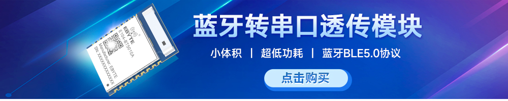 E104-BT5010A藍(lán)牙轉(zhuǎn)串口透傳模塊