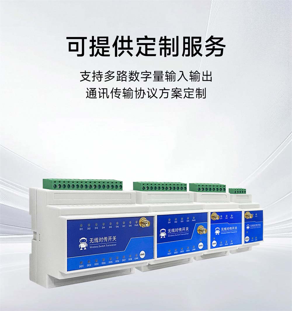 E860-DTU系列無線遠程對傳開關-(17)